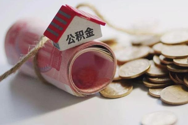 阜阳征信黑了能提取公积金吗（征信黑了能办理公积金吗）