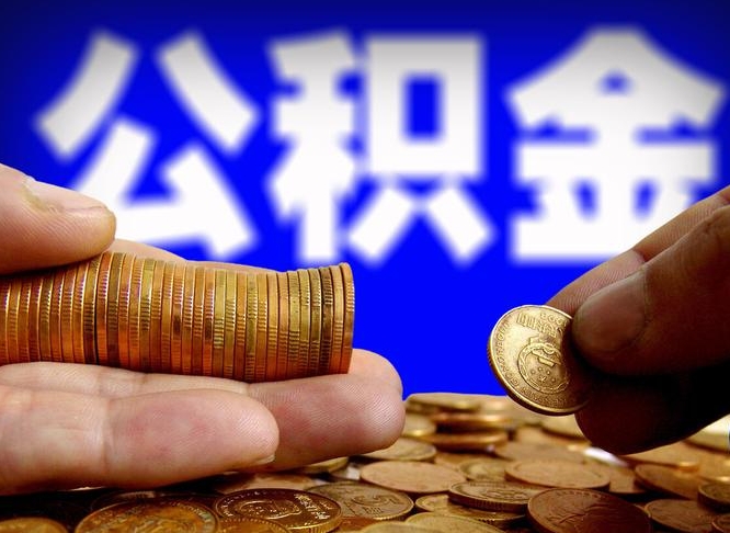 阜阳公积金套现后2天就查了（为啥公积金黄牛可以取出来呢）